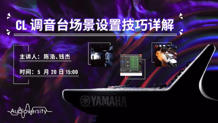 直播预告 | 5月20日合乐HL8在线培训——CL调音台场景设置技巧详解