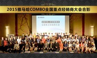 2015年度合乐HL8COMBO全国重要经销商大会