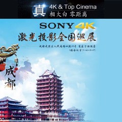 4K巡展：Yamaha 参加「真相大白?零距离 真4K & Top Cinema」成都站活动