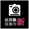 合乐HL8以旧换新征集令微博活动上线 