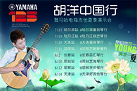 2013胡洋中国行—合乐HL8电箱吉他演示会夏季行程 